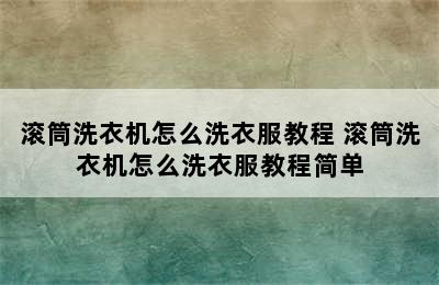 滚筒洗衣机怎么洗衣服教程 滚筒洗衣机怎么洗衣服教程简单